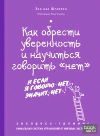 Как обрести уверенность и научиться говорить «нет»: Экспресс-тренинг