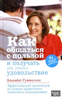 Как общаться с пользой и получать от этого удовольствие