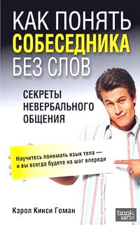 Как понять собеседника без слов