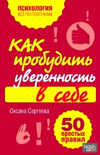 Как пробудить уверенность в себе: 50 простых правил