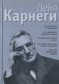 Как располагать к себе людей: Как эффективно общаться с людьми. Как преодолеть тревогу и стресс. Как сделать свою жизнь легкой и интересной. Как стать эффективным лидером