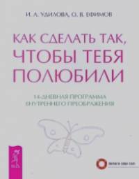Как сделать так, чтобы тебя полюбили