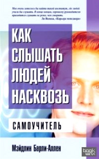 Как слышать людей насквозь