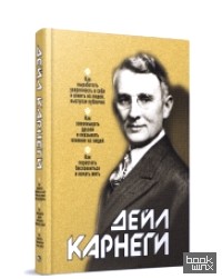 Как выработать уверенность в себе и влиять на людей, выступая публично: Как завоевывать друзей и оказывать влияние на людей. Как перестать беспокоиться и начать жить