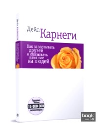 Как завоевать друзей и оказать влияние на людей
