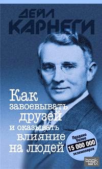 Как завоевывать друзей и оказывать влияние на людей