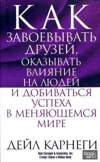 Как завоевывать друзей, оказывать влияние на людей и добиваться успеха в меняющемся мире
