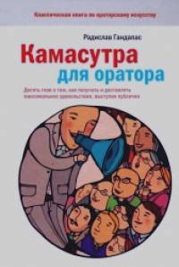 Камасутра для оратора
