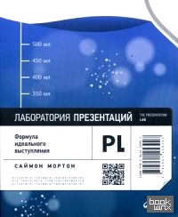 Лаборатория презентаций: Формула идеального выступления