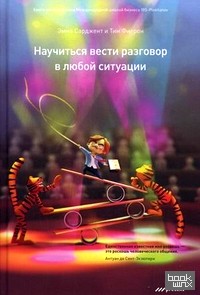 Научиться вести разговор в любой ситуации