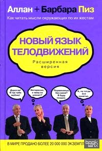 Новый язык телодвижений: расширенная версия