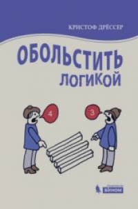 Обольстить логикой: Выводы на все случаи жизни