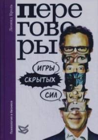 Переговоры: Игры скрытых сил