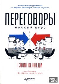 Переговоры: Полный курс