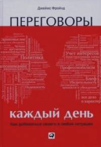 Переговоры каждый день: Как добиваться своего в любой ситуации