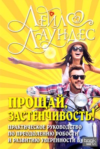 Прощай, застенчивость!