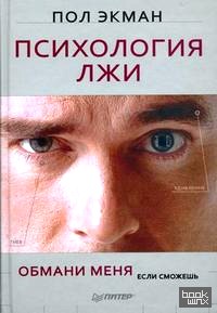 Психология лжи: Обмани меня, если сможешь