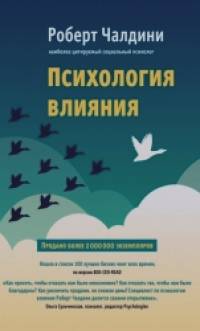 Психология влияния: Как научиться убеждать и добиваться успеха