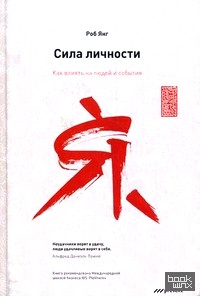 Сила личности: Как влиять на людей и события