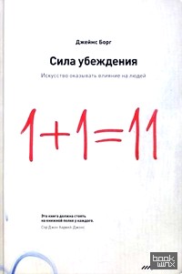 Сила убеждения: Искусство оказывать влияние на людей