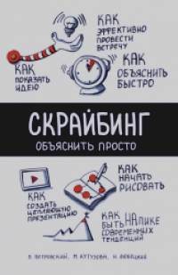 Скрайбинг: Объяснить просто