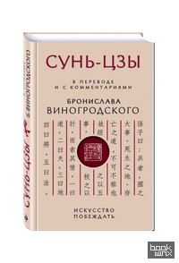 Сунь-Цзы: Искусство побеждать