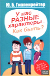 У нас разные характеры: Как быть?