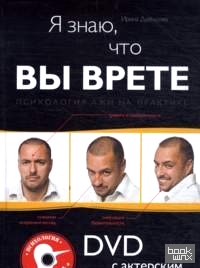 Я знаю, что вы врете: Психология лжи на практике (+ DVD)