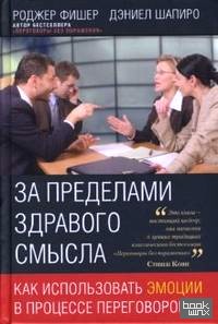 За пределами здравого смысла: Как использовать эмоции в процессе переговоров