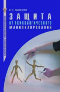 Защита от психологического манипулирования: практическое руководство