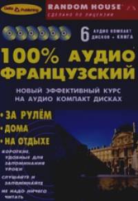100% аудио французский + 6 аудио CD (+ Audio CD)