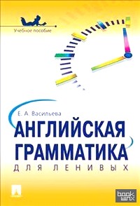 Английская грамматика для ленивых