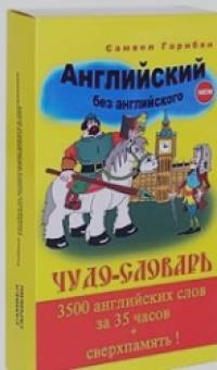 Английский без английского: комплект: Чудо словарь + Школа памяти + 2 CD (+ CD-ROM; количество томов: 2)