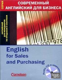 Английский для менеджеров по продажам и закупкам (+ Audio CD)