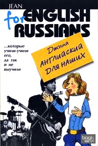 Английский для наших: Тома 1 и 2