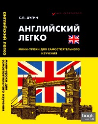 Английский легко: Мини-уроки для самостоятельного изучения