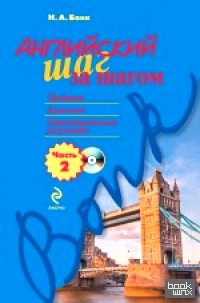 Английский шаг за шагом: Часть 2 (+ CD-ROM)