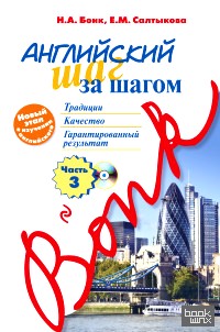 Английский шаг за шагом: Часть 3 (+ CD-ROM)
