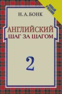 Английский шаг за шагом: Курс для начинающих: В 2-х томах. Том 2