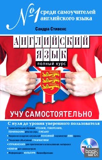 Английский язык: Полный курс. Учу самостоятельно (+ CD-ROM)