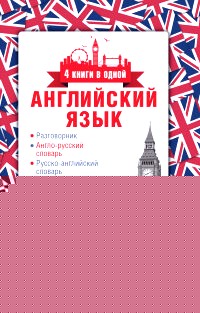 Английский язык (4 книги в одной)