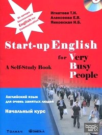 Английский язык для очень занятых людей: Начальный курс. Учебное пособие (+ CD-ROM)
