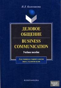 Деловое общение (на английском языке)