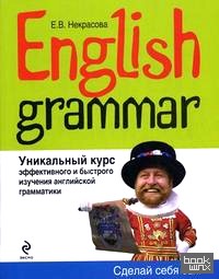 English Grammar: Уникальный курс эффективного и быстрого изучения английской грамматики