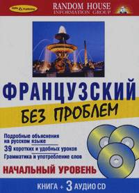 Французский без проблем + 3 CD (+ Audio CD)