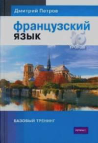Французский язык: 16 уроков. Базовый тренинг