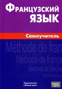 Французский язык: Самоучитель
