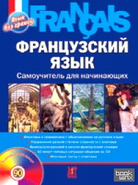 Французский язык: Самоучитель для начинающих (+ CD-ROM)