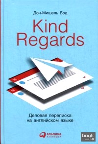 Kind regards: Деловая переписка на английском языке