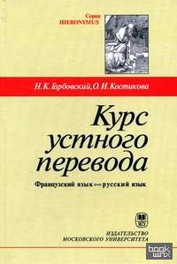 Курс устного перевода: Французский язык — русский язык